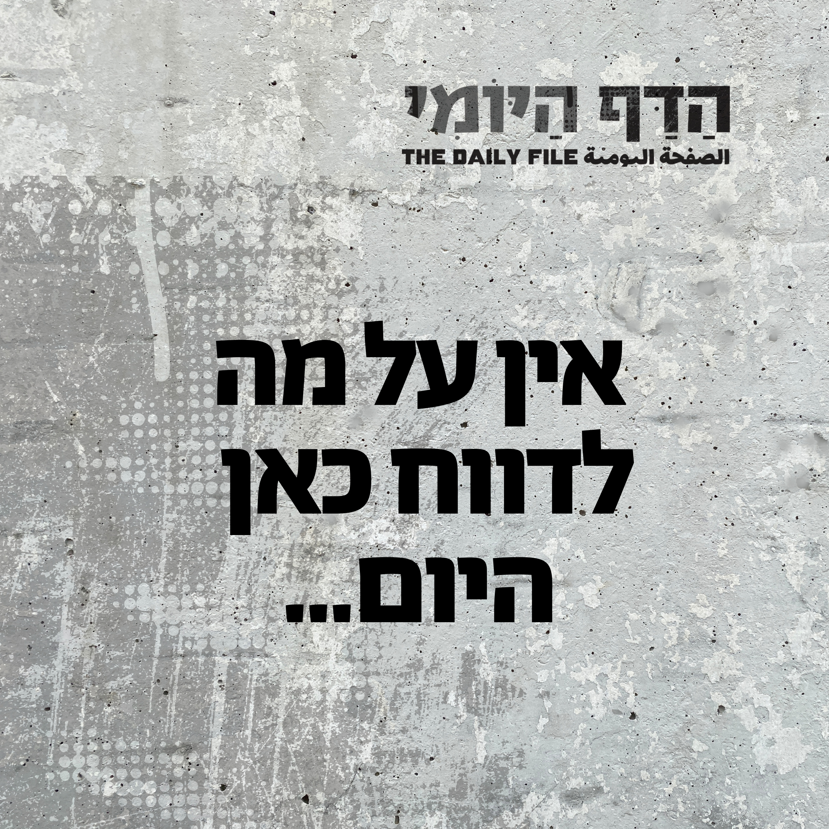 אין על מה לדווח כאן היום